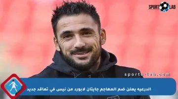 الدرعية يعلن ضم المهاجم جايتان لابورد من نيس في تعاقد جديد